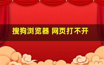 搜狗浏览器 网页打不开